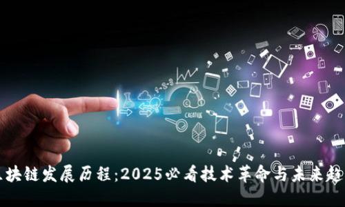 区块链发展历程：2025必看技术革命与未来趋势
