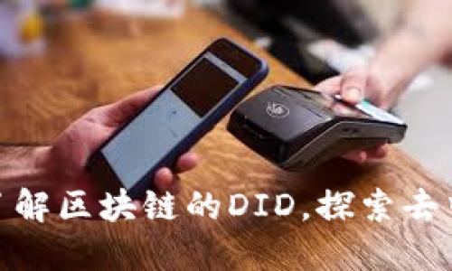 2025必看：全面了解区块链的DID，探索去中心化身份的未来