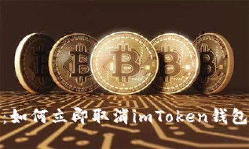 2025必看：如何立即取消imToken钱包提币申请？