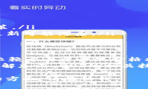 区块链中的DPI通常指的是“Decentralized Price Index”（去中心化价格指数），但具体含义可能会因上下文和使用场景而有所不同。下面我将详细解析区块链技术相关的DPI含义及其应用。

DPI的基本概念
DPI是区块链领域中的一个相对较新的术语，它通常用于描述某个去中心化平台或协议中资产价格的指标。这种价格指数的计算通常基于多个交易所的数据，提供了更为透明和去中心化的价格参考，尤其是在加密货币交易中非常重要。

DPI的工作原理
DPI的构建往往依赖于智能合约和区块链技术。首先，它会从多家支持的交易所收集数据，这些数据包含了不同资产实时的成交价格。然后，这些数据通过某种算法进行处理，以确保最终的价格指数能够反映市场的真实情况。
例如，如果我们设想一个针对某种特定加密货币的DPI，这个指数不仅会考虑该币在主要交易所的交易价格，也会考虑其在小型交易所的交易情况。这样，用户便可以获得该币的全面市场视图。

DPI的应用场景
随着加密货币市场的发展，DPI的应用场景越来越多。在交易平台、投资决策、金融分析等领域，DPI都发挥了重要的作用。
例如，投资者在做出买入或卖出决策时，通常需要参考具体的市场价格。使用DPI可以让他们获得更精准的价格参考，进而做出更加理性的决策。此外，DPI还可以为算法交易提供基础数据，帮助构建更为复杂的交易策略。

DPI的优缺点
尽管DPI在多方面都有显著的优势，但它也并不是毫无缺陷。以下是一些常见的优缺点：
ul
    listrong优点：/strong去中心化，更加透明；提供了更广泛的市场参考；帮助用户做出更精准的交易决策。/li
    listrong缺点：/strong数据来源依赖多个交易所，可能导致数据偏差；在市场波动极大的情况下，DPI更新可能滞后。/li
/ul

未来展望
随着区块链技术的不断成熟，DPI的应用领域可能会进一步扩展。例如，未来可能会有更多金融产品或服务依赖于去中心化价格指数。此外，随着去中心化金融（DeFi）的继续发展，DPI可能成为各种去中心化服务的核心组成部分。
总之，DPI的功能和价值在未来的加密货币及区块链市场中将会愈发显著。随着人们对区块链及其潜力的了解加深，DPI的相关技术和应用也会不断演变和。

希望以上内容能够让你对“区块链dpi”这一概念有一个清晰的理解。若有更具体的问题或需要进一步探讨的方面，请告诉我。