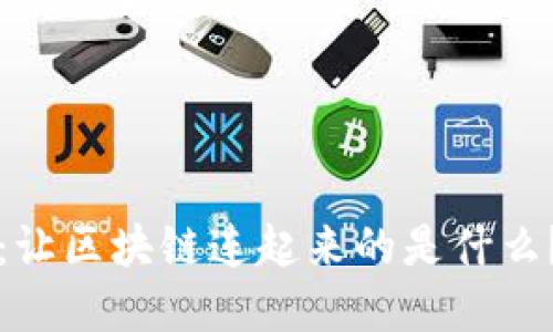 2025必看：让区块链连起来的是什么？立即了解！