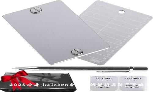 2025必看：imToken合约漏洞解析与防范策略