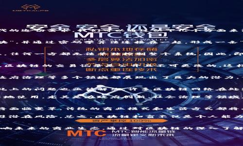 区块链技术正以其独特的架构和潜力，迅速改变着我们对数字交易、数据安全和信任机制的认识。因此，理解区块链的本质，成为当今数字时代的迫切需求。我们可以通过以下几个方面来深入探讨区块链扫盲的本质。

区块链的定义
区块链是一种分布式账本技术，它以去中心化的方式存储数据，从而增强了信息的透明度和安全性。在区块链上，数据被记录为一系列的“区块”，并通过密码学算法连接在一起，形成一条“链”。每一个区块都包含了一组交易记录，以及与前一个区块的哈希值，这样的设计确保了数据的不可篡改性。

去中心化的意义
在传统的数据库系统中，数据通常存储在中心服务器上，这使得它们容易受到攻击或操控。而在区块链中，数据被存储在网络中的每个节点上，任何一方都无法单独控制整个系统。因此，即使某一部分的数据受到攻击，整个网络仍然保持安全性。这种去中心化的特性，不仅提高了网络的安全性，还增强了对用户隐私的保护。

透明性与信任机制
区块链技术的另一个显著特点就是透明性。所有的交易记录都可以被网络中的每一个人查看，这种开放性加强了交易双方之间的信任。此外，区块链的交易记录是公开且不可更改的，这样的透明性使得舞弊和欺诈变得几乎不可能。信任不再依赖于单一的中介机构，而是建立在代码和数学算法之上。

区块链的应用场景
尽管区块链技术最初是为比特币等数字货币而设计，但它的应用场景远不止于此。它在金融服务、供应链管理、医疗健康、知识产权保护乃至政府治理等多个领域都展现出了巨大的潜力。例如，在金融服务领域，区块链可以实现快速、低成本的跨境汇款；在供应链管理中，区块链可以追踪商品的来源与去向，提高供应链的透明度。

区块链的挑战与未来
尽管区块链技术有着许多优点，但它的发展仍面临诸多挑战。例如，技术的复杂性可能让不少用户望而却步，此外，区块链在扩展性和能源消耗上的问题也亟待解决。许多区块链网络在处理大量交易时，容易出现速度慢和成本高的情况。

然而，随着技术的不断发展和完善，区块链的未来依然光明。越来越多的企业和机构开始探索区块链的应用，推动其在更加广泛的领域得到落地使用。尤其是在政府创新、社会治理等领域，区块链技术或许能够发挥更大的作用，促进社会的透明度与公正性。

为什么要扫盲区块链技术
在数字时代，了解区块链的本质，不仅是一种技术知识的积累，更是一种适应未来社会发展的能力。随着区块链技术的普及，越来越多的行业将面临变革，传统的商业模式和生活方式都将受到影响。因此，参与者需要具备区块链的基本认知，以便在未来的市场中找到自己的位置。

此外，随着政府对区块链技术的重视，相关政策和法规也在陆续制定。对于企业和个人而言，了解这些政策将有助于更好地掌握行业动向，规避潜在风险。总之，区块链扫盲不仅是个人能力的提升，更有助于整个社会的进步。

结论
区块链扫盲的本质，不仅是技术知识的传播，更是对于未来数字世界的全面理解。去中心化、透明性、安全性和信任机制等核心概念，将深刻影响未来的商业生态。通过对区块链的深入了解，我们可以更好地把握时代的脉搏，迎接未来的挑战与机遇。

区块链技术, 去中心化, 透明性, 数字货币/guanjianci 
现在了解区块链的本质，2025必看！