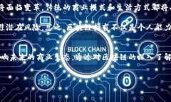 区块链技术正以其独特的架构和潜力，迅速改变