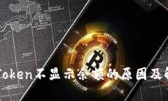 解决imToken不显示余额的原因及解决方案