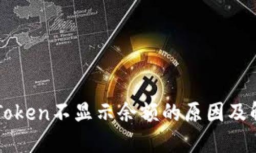 解决imToken不显示余额的原因及解决方案