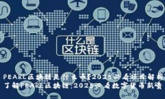 PEARL区块链是什么币？2025必看项目解析了解PEAR