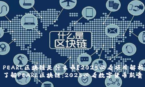 PEARL区块链是什么币？2025必看项目解析
了解PEARL区块链：2025必看数字货币新贵