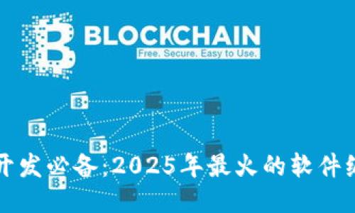 区块链开发必备：2025年最火的软件编程语言