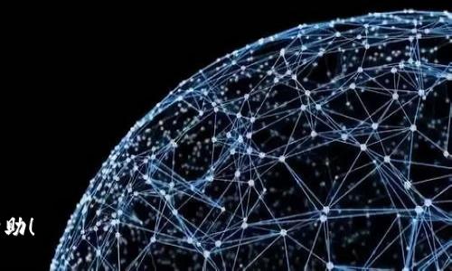 # 以太坊（ETH）在imToken中的提现方法

在数字货币的世界中，imToken作为一个广受欢迎的数字资产钱包，提供了便捷的以太坊（ETH）管理和交易功能。对于一些用户来说，了解如何在imToken中提现以太坊是非常重要的，这不仅能够实现资产的流动性，还可以在需要时及时获得现金或其他数字资产。在本文中，我们将详细介绍在imToken中提现以太坊的步骤及注意事项，确保你能够顺利完成提现操作。

步骤一：打开imToken应用
首先，确保你已经下载并安装了imToken应用，并且已经注册了账户。打开应用后，你将看到主界面，这里会显示你不同种类的数字资产，包括以太坊（ETH）。如果你没有以太坊，你需要先购买或通过别的方式获得ETH。

步骤二：进入以太坊钱包
在主界面上，找到并点击“以太坊”标签。进入以太坊钱包后，你将看到你的以太坊余额和最近的交易记录。如果你想提现以太坊，首先要确认你的账户中有足够的余额来进行操作。

步骤三：选择提现功能
在以太坊钱包界面中，寻找“提现”或“转账”功能。通常，这两个功能的设计是不一样的，而提现更侧重于将资产转出到外部地址。当你找到提现功能后，点击进入，将引导你完成提现流程。

步骤四：填写提现信息
在提现页面，你需要填写一些关键信息，包括接收地址、提现金额等。接收地址是指你希望将以太坊转移到哪个钱包或交易所的地址。一定要确保你输入的地址准确无误，因为一旦发送无法找回。此外，付款金额也要根据你自己的需求进行合理设置。

步骤五：确认提现信息
在填写完提现信息后，系统通常会要求你再次确认所有信息，包括接收地址和提现金额。仔细核对这些信息是十分必要的，因为错误的地址可能会导致资产丢失。确认无误后，点击“确认”或“提交”按钮，继续操作。

步骤六：输入安全验证信息
为了确保账户安全，imToken会要求你输入密码或其他形式的安全验证信息。这一步骤是为了防止他人未经授权访问你的账户进行提现。输入正确的安全信息后，系统将开始处理提现请求。

步骤七：等待交易确认
提交提现请求后，imToken会将你的交易广播到以太坊网络。根据网络的繁忙程度，交易确认的时间可能会有所不同。你可以在imToken的以太坊钱包界面中查看该笔交易的状态，通常情况下，交易一旦在区块链上确认，接收方的钱包将会收到ETH。

步骤八：提现完成，注意后续操作
一旦交易确认，你的以太坊将会被成功转移到指定的地址。你可以登录接收方的钱包或交易所账户查看以太坊余额。此外，建议定期检查自己的账户安全性，确保没有任何异常活动。

注意事项
在提现以太坊的过程中，用户需特别注意以下几点：
ul
li确保接收地址的准确性，错误的地址将导致资产永久丢失。/li
li注意交易费用（Gas费），在网络繁忙时费用可能会上涨，因此选择合适的时间进行提现可能会更划算。/li
li合理安排提现的频率和金额，避免频繁的小额提现，以降低交易手续费的总支出。/li
li保持imToken应用的最新版本，定期更新能够帮助你更好地保障账户安全并获得新的功能。/li
/ul

结语
在imToken中提现以太坊的过程实际上是相对简单的，无论是新手还是有经验的用户都应该能够轻松完成。然而，作为数字资产的持有者，用户应该始终保持警惕，确保账户的安全，做好资金管理。此外，了解市场动态和交易手续费的变化，将帮助用户更加高效地管理自己的数字资产。希望以上的指南能够帮助你顺利地提现以太坊，实现资产的灵活转移。

常见问题解答
strong1. 提现的手续费是什么？/strong
提现的手续费是指在提现过程中需要支付的Gas费。这个费用是由以太坊网络的拥堵程度、交易的复杂性以及所选择的Gas价格决定的。

strong2. 提现后多久可以到账？/strong
提现后到账的时间主要取决于以太坊网络的确认速度，通常情况下在几分钟到几十分钟内到账，但在网络拥堵时可能会延长。

strong3. 如果我输错了提现地址怎么办？/strong
一旦提现请求被提交且交易被确认，资金将无法找回。因此，在提现前务必仔细核对接收地址。

strong4. imToken的安全性如何？/strong
imToken采用行业标准的安全措施来保护用户资产，包括私钥本地存储、密码保护等。然而，用户也需自己加强账户安全，比如使用强密码、启用双因素认证等。

通过以上内容，您将能够清晰地理解如何在数字钱包imToken中有效地提现以太坊，并避免常见的操作误区。希望本指南能对您的投资和资金管理提供有用的帮助！