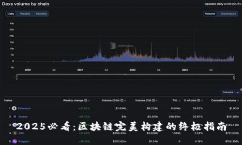 2025必看：区块链完美构建的终极指南
