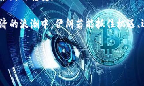 ### 伊朗区块链中心的概述

在当今数字经济迅速发展的背景下，各国都在积极探索区块链技术的应用，以期在金融、物流及其他领域实现创新和突破。伊朗作为一个拥有丰富石油资源的国家，近年来也逐渐关注到区块链技术，尤其是在应对国际制裁、提升经济自主性等方面提出了一系列措施。其中，伊朗区块链中心作为国家在这一领域的重要机构，承担着推动区块链技术应用和发展的重要任务。

#### 伊朗区块链中心的设立背景

伊朗区块链中心的设立与该国面临的经济挑战密切相关。由于受到西方国家的制裁，伊朗经济遭受了严重打击。为了绕过这些制裁，伊朗政府开始积极寻求经济多元化的路径。在此背景下，区块链技术因其去中心化、透明、安全等特点，成为了伊朗希望解决经济问题的重要工具。此外，这一技术也与伊朗的科技发展战略相结合，推动国家在高科技领域的进步。

区块链技术在伊朗的应用场景

在伊朗区块链中心的推动下，区块链技术在多个领域得到了初步应用。以下是几个典型的应用场景：

1. **金融交易**  
   由于国际制裁限制了伊朗的传统银行业务，与其他国家的交易变得异常复杂。区块链技术能够提供一种去中心化的支付系统，使得跨境交易更加顺畅。此外，伊朗还计划推出自己的数字货币，借此来改善国际贸易的障碍。

2. **供应链管理**  
   在石油和天然气等行业，区块链技术可以被用来提升供应链的透明度和效率。通过在区块链上记录每个环节的信息，各方能够更好地跟踪产品，从而避免了很多因信息不对称导致的经济损失。

3. **身份认证**  
   伊朗区块链中心还探索了基于区块链的身份认证系统，这不仅有助于提升公民在数字经济中的身份安全性，同时也为政府部门在行政管理和公共服务中提供了更高效的解决方案。

4. **土地注册**  
   土地和财产登记一直是一个敏感而复杂的问题，区块链技术的使用能够确保信息的不可篡改性，以及在土地交易过程中所有权益的透明化，从而减少社会矛盾和争端。

挑战与机遇并存

尽管区块链技术在伊朗的发展前景广阔，但仍面临着多方面的挑战。一方面，技术的人才短缺是一个主要问题。虽然伊朗有着良好的教育基础，但在区块链和相关技术的深度掌握上，仍需进行更多的国际合作和培训。

另一方面，政府的政策和法规在促进区块链技术发展方面也显得尤为重要。目前，伊朗在这一领域的监管尚不完善，因此需要相关政策来保障技术的安全使用和发展。此外，尽管区块链带来了创新，但同样也可能被用于洗钱等不法活动，因此政府需加强监管，确保其合法合规。

国际合作与发展展望

展望未来，伊朗区块链中心将会更加注重与国际组织和其他国家的合作。通过参与国际技术交流和合作项目，伊朗不仅能够及时了解最新的技术发展趋势，还能借鉴其他国家在区块链应用上的成功经验。

此外，随着全球数字经济的不断发展，国际社会对区块链技术的重视也在增加。伊朗若能在这一领域取得突破，必将能在国际舞台上占据更有利的地位。此外，这也将为其经济复苏和发展提供新的动力。

因此，伊朗区块链中心的建立不仅是对技术发展的探索，更是对国家经济政策的一次重要调整。未来，随着区块链技术的逐步成熟和应用的深入，伊朗的经济格局有望迎来新的转变。

综上所述，伊朗区块链中心作为国家在区块链技术发展方面的重要机构，有着广阔的前景和巨大挑战。尽管面临技术人才短缺、政策法规不完善等问题，但在全球数字经济的浪潮中，伊朗若能抓住机遇、迎接挑战，便能为国家的经济复苏和发展注入新的活力。

伊朗,区块链,数字货币,经济发展/guanjianci
立即了解：2025必看！伊朗区块链中心的崛起与未来展望