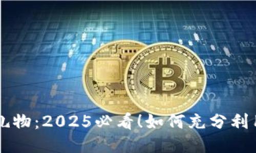 区块链时代的礼物：2025必看！如何充分利用区块链的魅力