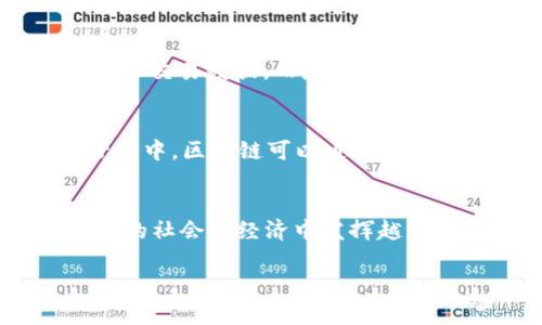 动力区块链技术的核心在于其去中心化、透明性、安全性和智能合约的功能。这些基本特征使得动力区块链技术在多个领域中展现出强大的应用潜力。下面，我们将详细探讨区块链技术的核心组成部分，以及它们如何推动这个技术的发展与应用。

去中心化的特征
去中心化是区块链技术最基本的特征之一。传统的数据存储和管理方式往往依赖于中心化的服务器或数据库，这在一定程度上导致了数据的单点故障，或者是信息不对称的问题。而动力区块链通过去中心化的网络结构，使得数据的存储不再依赖于单个实体或机构，而是由网络中的所有节点共同维护。这种结构可以有效减少网络攻击的风险，提高系统的鲁棒性。

透明性与可追溯性
透明性是区块链技术另一个重要的特征。在区块链系统中，所有交易记录都是公开可见的，并且无法随意更改。这意味着任何人都可以随时审核交易的真实性和有效性，增强了对系统的信任。此外，区块链的可追溯性使得交易历史一目了然，特别是在供应链管理领域，有助于确保货物来源的合法性和产品质量的可靠性。

安全性与隐私保护
安全性是动力区块链技术在金融和其他敏感信息领域广泛应用的重要原因之一。基于密码学的加密方式，使得区块链中的数据更难以被篡改或伪造。每个区块包含前一个区块的哈希值，这种链式结构保证了数据的一致性。此外，使用公私钥加密，用户能够在保留个人隐私的同时，进行安全交易，这对保护敏感信息尤其重要。

智能合约的应用
智能合约是区块链技术衍生出的一个重要概念，指的是在区块链上自动执行合同条款的程序。这种程序在满足一定条件时，会自动执行预设的逻辑，降低了对中介的依赖，提高了交易的效率。以太坊作为智能合约的先驱，已经在众多项目中得到了应用，包括去中心化金融（DeFi）、非同质化代币（NFT）等领域。

动力区块链的技术架构
动力区块链的架构主要包括几个层次：网络层、协议层、数据层和应用层。网络层负责节点间的数据传输，协议层定义了区块链的核心规则和机制，数据层则负责存储和管理交易数据，而应用层则是用户直接交互的界面。这样的分层架构使得动力区块链能够灵活应对不断变化的需求，提供更好的用户体验。

动力区块链的应用前景
动力区块链技术广泛应用于金融、供应链、医疗、法律等多个领域。以金融行业为例，区块链能够提高跨境支付的效率，降低交易成本，同时保障交易的安全性。在供应链管理中，区块链可以通过其透明性和可追溯性，大幅度提高供应链的透明度和信任度。而在医疗领域，区块链能够有效保护患者隐私，同时促进医疗信息的安全共享。

结论
总之，动力区块链技术的核心特性——去中心化、透明性、安全性和智能合约，让其在多个行业展现出强大的应用潜力。随着技术的发展和成熟，动力区块链将可能在未来的社会与经济中发挥越来越重要的角色，推动数字化转型及经济结构的升级。不断创新的区块链应用，必将为我们带来更方便、更安全的数字世界。

通过以上的讨论，我们可以看出，动力区块链技术不仅具有深远的理论意义，还有实际的应用价值，值得我们持续关注和探索。