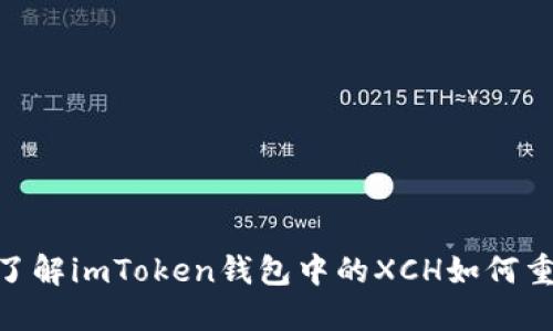 2025必看！立即了解imToken钱包中的XCH如何重塑数字资产管理