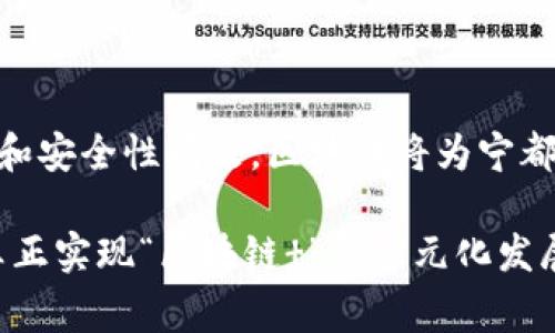 宁都综合区块链是指在中国江西省宁都县进行的区块链技术应用与发展的综合性项目或平台。具体而言，它可能涉及将区块链技术应用于多个领域，比如金融、物流、供应链管理、数据安全、以及政府信息透明等。宁都综合区块链项目的目的通常是通过去中心化的数据管理和交易流程，提高效率，降低成本，并增强数据的透明性和安全性。

### 区块链的基本概念

区块链是一种以去中心化的方式存储和验证数据的技术。每一个区块中都包含了一组交易记录，而这些区块通过加密算法相互连接，形成了一个不可篡改的链条。区块链的核心特性包括透明性、安全性和去中心化，这使得它在各个行业中都有广泛的应用潜力。

### 宁都综合区块链的应用

在宁都，综合区块链的建设可以体现在以下几个方面：

#### 1. 金融服务

区块链技术可以为宁都的金融服务带来革新。通过智能合约，金融交易可以自动执行，减少手动介入和处理时间。此外，区块链的透明性有助于提高信任度，降低金融欺诈的风险。

#### 2. 物流与供应链管理

在物流和供应链管理中，区块链能够提供实时的货物追踪与验证。这种透明性不仅提高了供应链的效率，还能够有效防止伪造和假冒商品的出现，从而保护消费者的权益。

#### 3. 政府服务透明度

宁都综合区块链项目也可能促进政府服务的透明度。政府能够通过区块链记录公共服务和支出的每一个环节，使得工作流程更加透明，从而提升公众对政府的信任度。

#### 4. 文化与艺术

除了商业应用，宁都还有可能在文化和艺术领域探索区块链的应用。例如，数字版权管理、艺术品的真伪验证都可以通过区块链技术得到有效解决。

### 宁都综合区块链的挑战与未来

尽管区块链技术有着广泛的应用潜力，宁都在推广和实施综合区块链项目时也面临着乘势而上的挑战。

#### 1. 技术壁垒

对于许多企业和个人而言，理解和使用区块链技术依然存在较高的技术门槛。因此，教育和培训显得尤为重要。

#### 2. 法规与政策

区块链的去中心化特性可能与现有的法律架构相冲突，政府需要制定相应的政策和法规来规范区块链的使用，以确保其在合法的框架下健康发展。

#### 3. 安全性问题

虽然区块链本身具有较高的安全性，但仍面临潜在的安全威胁，例如黑客攻击和系统故障。因此，加强对系统的安全防护是必要的。

### 总结

宁都综合区块链项目是一个具有前景的创新项目，能够为当地经济的发展注入新的动力。尽管面临一定的挑战，但如果能够有效解决技术壁垒、法律法规和安全性问题，区块链将为宁都的多个领域带来实际的变革和益处。随着技术的不断进步与成熟，相信在不久的将来，宁都综合区块链能够发挥更大的作用。

同时，区块链的普及也将推动整个社会向更加数字化、透明化和高效化的方向发展。可以预见的是，宁都综合区块链未来的应用场景将会更加丰富多样，真正实现“区块链 ”的多元化发展目标。