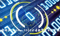 立即购买Tokenim：2025必看数字货币投资指南