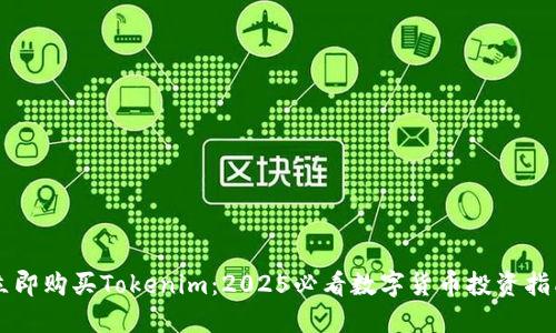立即购买Tokenim：2025必看数字货币投资指南