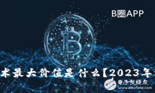 区块链技术最大价值是什么？2023年深度解析！