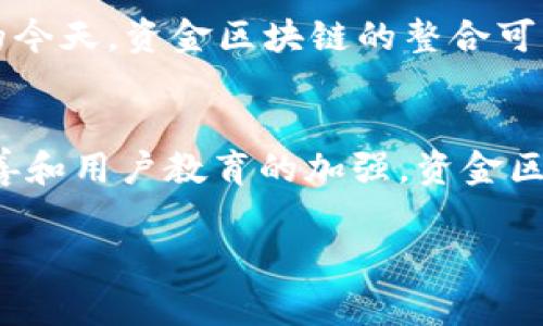 资金区块链（Fund Blockchain）是一个相对较新的概念，在区块链技术迅速发展的背景下，逐渐受到越来越多的关注。它通常指的是利用区块链技术进行资金管理、转移和记录的一种系统或平台。以下是关于资金区块链的一些核心概念和特点。

1. 什么是资金区块链？
资金区块链是一种基于区块链技术的资金管理体系。通过区块链的去中心化、不可篡改和透明性等特性，资金区块链可以使得资金的流转和管理更加高效和安全。在传统金融体系中，资金的管理往往依赖于中心化的机构（如银行），然而，这种模式存在信息不对称、资金被盗、交易费用高等弊端。

2. 资金区块链的工作原理
资金区块链的运作基于分布式账本的概念。每一笔资金的转移都会在区块链网络中被记录下来，所有参与者都能访问这一记录。这意味着交易的透明性和可追溯性大大增强。同时，由于区块链的去中心化特性，资金的流动无需经过传统金融中介，减少了交易成本和延迟。

3. 资金区块链的应用场景
资金区块链有很多潜在的应用场景，例如：
ul
listrong跨境支付：/strong传统的跨境支付通常需要数天的处理时间，还涉及高额的费用，而资金区块链能够实现快速、低成本的国际交易。/li
listrong智能合约：/strong资金区块链上的智能合约可以自动执行资金转移和其他条件的约定，减少人为干预，提升效率。/li
listrong众筹和融资：/strong资金区块链为众筹项目提供了一个透明的平台，投资者能够实时查看项目的资金流动情况。/li
listrong资产 tokenization：/strong通过资金区块链，可以将实体资产进行数字化，易于交易和管理。/li
/ul

4. 资金区块链的优势
资金区块链的核心优势包括：
ul
listrong透明性：/strong所有交易记录对所有参与者公开，因此所有人都能够验证交易的真实性。/li
listrong安全性：/strong由于区块链的数据不可篡改，资金被盗或欺诈的风险大幅降低。/li
listrong效率：/strong去中心化的特性让交易过程更加简化，加速了资金的流转速度。/li
listrong减少中介费用：/strong用户无需依赖于银行等中介机构进行交易，显著降低费用。/li
/ul

5. 资金区块链的挑战
尽管资金区块链有诸多优势，但在实践中也面临一些挑战：
ul
listrong法律和监管：/strong由于区块链技术的迅速发展，许多国家的法律和监管体系尚未跟上，这可能对资金的合法性带来问题。/li
listrong技术壁垒：/strong对于普通用户来说，理解和使用区块链技术可能存在一定的门槛，阻碍了其普及。/li
listrong安全风险：/strong尽管区块链本身非常安全，但如果用户的私钥被盗，资金可能会受到损失。/li
/ul

6. 未来展望
随着科技不断进步和人们对区块链理解的加深，资金区块链有望在未来得到更广泛的应用。尤其是在金融科技（FinTech）快速发展的今天，资金区块链的整合可能会引发更大的改革，同时重新定义传统的金融业务模式。

7. 结论
资金区块链是一个充满潜力的领域，利用区块链的技术优势，对金融行业进行了新一轮的洗牌。虽然面临挑战，但随着法律框架的完善和用户教育的加强，资金区块链的应用场景将越来越广泛。最终，它可能会改变我们对资金管理和转移的传统观念，让整个金融体系变得更加高效、公平和透明。

通过深入详细的分析和描述，可以看出资金区块链无疑是未来金融科技的重要组成部分。