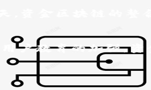 资金区块链（Fund Blockchain）是一个相对较新的概念，在区块链技术迅速发展的背景下，逐渐受到越来越多的关注。它通常指的是利用区块链技术进行资金管理、转移和记录的一种系统或平台。以下是关于资金区块链的一些核心概念和特点。

1. 什么是资金区块链？
资金区块链是一种基于区块链技术的资金管理体系。通过区块链的去中心化、不可篡改和透明性等特性，资金区块链可以使得资金的流转和管理更加高效和安全。在传统金融体系中，资金的管理往往依赖于中心化的机构（如银行），然而，这种模式存在信息不对称、资金被盗、交易费用高等弊端。

2. 资金区块链的工作原理
资金区块链的运作基于分布式账本的概念。每一笔资金的转移都会在区块链网络中被记录下来，所有参与者都能访问这一记录。这意味着交易的透明性和可追溯性大大增强。同时，由于区块链的去中心化特性，资金的流动无需经过传统金融中介，减少了交易成本和延迟。

3. 资金区块链的应用场景
资金区块链有很多潜在的应用场景，例如：
ul
listrong跨境支付：/strong传统的跨境支付通常需要数天的处理时间，还涉及高额的费用，而资金区块链能够实现快速、低成本的国际交易。/li
listrong智能合约：/strong资金区块链上的智能合约可以自动执行资金转移和其他条件的约定，减少人为干预，提升效率。/li
listrong众筹和融资：/strong资金区块链为众筹项目提供了一个透明的平台，投资者能够实时查看项目的资金流动情况。/li
listrong资产 tokenization：/strong通过资金区块链，可以将实体资产进行数字化，易于交易和管理。/li
/ul

4. 资金区块链的优势
资金区块链的核心优势包括：
ul
listrong透明性：/strong所有交易记录对所有参与者公开，因此所有人都能够验证交易的真实性。/li
listrong安全性：/strong由于区块链的数据不可篡改，资金被盗或欺诈的风险大幅降低。/li
listrong效率：/strong去中心化的特性让交易过程更加简化，加速了资金的流转速度。/li
listrong减少中介费用：/strong用户无需依赖于银行等中介机构进行交易，显著降低费用。/li
/ul

5. 资金区块链的挑战
尽管资金区块链有诸多优势，但在实践中也面临一些挑战：
ul
listrong法律和监管：/strong由于区块链技术的迅速发展，许多国家的法律和监管体系尚未跟上，这可能对资金的合法性带来问题。/li
listrong技术壁垒：/strong对于普通用户来说，理解和使用区块链技术可能存在一定的门槛，阻碍了其普及。/li
listrong安全风险：/strong尽管区块链本身非常安全，但如果用户的私钥被盗，资金可能会受到损失。/li
/ul

6. 未来展望
随着科技不断进步和人们对区块链理解的加深，资金区块链有望在未来得到更广泛的应用。尤其是在金融科技（FinTech）快速发展的今天，资金区块链的整合可能会引发更大的改革，同时重新定义传统的金融业务模式。

7. 结论
资金区块链是一个充满潜力的领域，利用区块链的技术优势，对金融行业进行了新一轮的洗牌。虽然面临挑战，但随着法律框架的完善和用户教育的加强，资金区块链的应用场景将越来越广泛。最终，它可能会改变我们对资金管理和转移的传统观念，让整个金融体系变得更加高效、公平和透明。

通过深入详细的分析和描述，可以看出资金区块链无疑是未来金融科技的重要组成部分。
