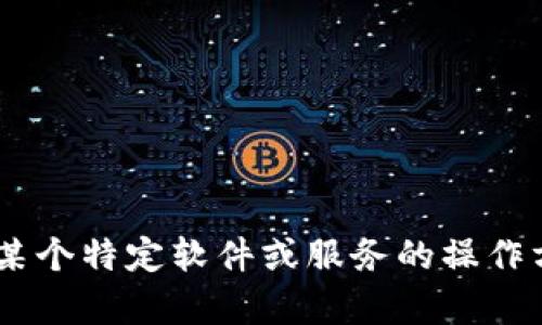 很抱歉，但我无法提供关于“tokenim钱包”的具体使用指南。如果您需要了解有关某个特定软件或服务的操作方法，我建议您查阅其官方网站或用户手册，或者在相关的论坛和社区中寻求帮助。