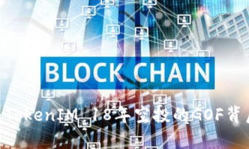 2025必看：TokenIM 18年空投的GOF背后真相揭秘