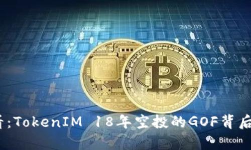 2025必看：TokenIM 18年空投的GOF背后真相揭秘