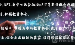    2025必看：最火的区块链项目和投资机会！立即