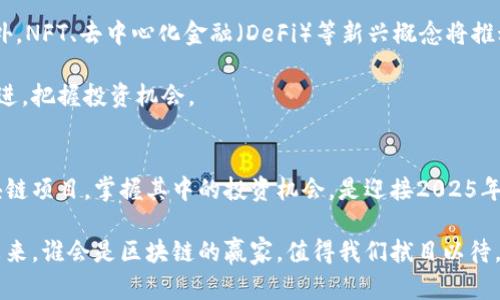    2025必看：最火的区块链项目和投资机会！立即了解！  / 

 guanjianci  区块链, 加密货币, 投资机会, 2025趋势  /guanjianci 

引言
在金融科技迅猛发展的今天，区块链技术逐渐进入了大众视野。越来越多的人开始关注这一颠覆性的技术，并希望能够借此获得投资机会。2025年即将到来，许多区块链项目正处于快速发展阶段，值得我们深入探讨与了解。

什么是区块链？
区块链是一种分布式账本技术，能够以透明和安全的方式记录交易。它的核心在于去中心化，不依赖于单一的控制方，这使得区块链在应对信任、透明度和安全性等问题时显得尤为重要。通过加密算法和共识机制，区块链能够保护用户数据并确保交易的不可篡改性。

区块链的历史与发展
区块链最早由比特币的创造者中本聪在2008年提出，作为比特币的底层技术。随着比特币的成功，许多其他基于区块链的项目相继出现，以太坊、Ripple等迅速崛起，推动了区块链技术的进一步发展和应用。

最火的区块链项目分析
在当前的区块链市场中，有几个项目因其技术实力、市场需求和团队背景而备受瞩目：

h41. 比特币（Bitcoin）/h4
比特币作为第一个也是最知名的区块链项目，至今依然占据着加密货币市场的主导地位。其去中心化的特性和相对稀缺性使其成为数字黄金，很多人视其为一种长期投资工具。尽管波动性较大，但投资者仍然愿意投入资金以期获得高回报。

h42. 以太坊（Ethereum）/h4
以太坊是一个开放的区块链平台，允许开发人员构建和部署智能合约与去中心化应用（DApps）。以太坊的出现标志着区块链应用的多元化，尤其是在金融、游戏和艺术等领域。其ERC-20和ERC-721标准为其他项目提供了基础，助力了DeFi和NFT的快速发展。

h43. 帧（Cardano）/h4
Cardano是一种以科研为基础的区块链项目，致力于提供一个安全的可扩展平台。其独特的分层架构和共识机制吸引了众多开发者和投资者的眼球。随着未来功能的不断扩展，Cardano有望在全球范围内推广智能合约应用，成为以太坊强有力的竞争者。

h44. 波卡（Polkadot）/h4
波卡的设计旨在实现不同区块链之间的互操作性，这是传统区块链项目所缺乏的。一旦不同的区块链能够无缝连接，金融、物联网等多个领域将会迎来巨大的发展机会。2025年，波卡的成功与否将直接影响整个区块链生态的演变。

区块链的投资机会
除了上述主流项目外，许多新兴的区块链项目也涌现出众多投资机会。在进行投资时，投资者需要全面了解项目特点、团队背景、技术实力等，综合评估项目的潜力。

h4风险管理与投资策略/h4
鉴于加密市场波动剧烈，投资者在进入这个市场前应具备良好的风险管理意识。具体而言，投资者可以采用分散投资的方法，降低单一项目风险。此外，关注市场动态，适时调整投资组合也十分重要。

未来的区块链趋势
展望未来，区块链技术将进一步普及，尤其是在金融科技、供应链管理、医疗健康等领域的应用将十分广泛。此外，NFT、去中心化金融（DeFi）等新兴概念将推动区块链的持续创新。

随着技术的成熟和规范的建立，区块链的应用场景将更加丰富。而我们则需要时刻保持对市场的敏感，与时俱进，把握投资机会。

结论
总的来说，区块链作为一种基础性技术，正逐渐渗透到经济社会的各个角落。对于投资者而言，了解最火的区块链项目，掌握其中的投资机会，是迎接2025年的重要一步。通过理性分析和谨慎投资，或许在未来的数字经济中，能够谋得一席之地。 

因此，不论你是区块链的老手还是刚刚入门的新手，都可以通过不断学习与实践，找到属于自己的投资机会。未来，谁会是区块链的赢家，值得我们拭目以待。