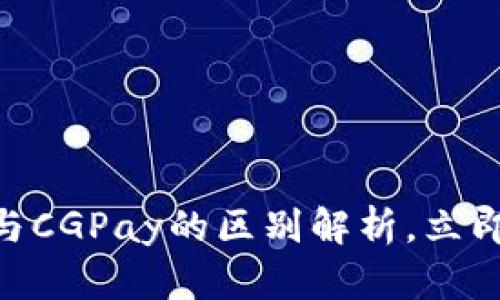 2025必看：ImToken与CGPay的区别解析，立即了解数字钱包新选择