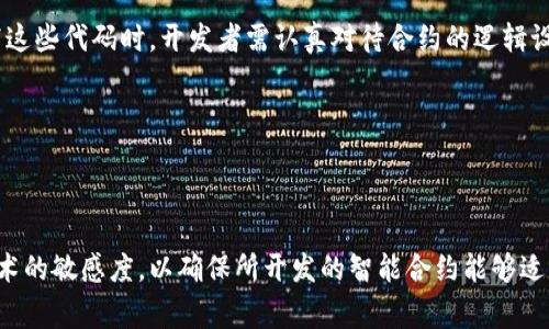 区块链规则写入代码是指在区块链系统中，用于实现特定功能和规则的程序代码。这些代码通常用智能合约的形式编写，智能合约是一种能够在区块链上自动执行合约条款的程序。区块链规则写入代码的主要目的在于确保交易的自动化和规则的去中心化执行，从而减少人工干预，增强系统的透明性与安全性。

以下是一些与区块链规则写入代码相关的概念和内容：

### 一. 什么是智能合约？

智能合约是区块链技术的重要组成部分，它是一种自我执行的合约，合约条款以代码形式写入区块链。当合约条件被满足时，合约即自动执行，无需第三方介入。这种机制确保了合约的公正性和可靠性，因为所有的交易记录都在区块链上公开可查。

### 二. 区块链规则的定义

区块链规则是指在区块链网络中为了保持生态系统的健康和安全，而设定的一系列操作标准和行为规范。这些规则可以包括交易验证规则、节点共识机制、数据存储和传输规则等。

### 三. 如何编写区块链规则代码？

1. 选择区块链平台

首先，需要选择合适的区块链平台。不同的区块链平台支持的编程语言和开发环境各有不同，例如以太坊支持Solidity语言，Hyperledger Fabric则支持Go和Java。选择合适的平台会影响智能合约的功能和效率。

2. 确定合约的功能和逻辑

在编写代码之前，需要明确智能合约需要实现的业务逻辑。例如，如果你构建的是一个去中心化的金融应用（DeFi），那么合约可能需要包括代币的发行、转移策略以及收益计算等逻辑。这样的清晰逻辑有助于减少后续开发中的问题。

3. 编写代码

根据确定的功能逻辑，使用选定的编程语言编写智能合约代码。编写代码时，开发者需注意使用合适的结构和控制流，确保代码的可读性和可维护性。以Solidity为例，开发者要特别注意合约的访问控制，防止未授权操作导致的资产损失。

4. 合约测试与部署

合约编写完成后，必须进行大量的测试，以确保其功能的准确性和安全性。可以利用一些测试框架，比如Truffle或Hardhat，进行单元测试和集成测试。测试完毕后，将合约部署到区块链网络中，使其开始运行。

### 四. 区块链规则执行的可靠性与挑战

1. 透明性与可验证性

区块链的分布式账本技术使得合约的执行过程透明且可验证，任何人都可以查看合约以及其执行的结果。这种透明度不仅提升了用户对系统的信任，也有助于防止欺诈。

2. 不可更改性

在区块链上写入的合约一旦被部署，就无法更改。这种不可更改性既是区块链的优势之一，但同时也带来了一些挑战。例如，如果合约出现bug，将会导致合约所管理的资产处于危险中，因此在编码阶段的严格测试尤为重要。

3. 安全性挑战

尽管区块链技术被认为是安全的，但智能合约的安全性仍然受到许多威胁。黑客可以通过合约中的漏洞进行攻击，导致资金被盗或数据被篡改。因此，开发者必须关注安全性概念，如重入攻击、整数溢出和访问控制等。

### 五. 区块链规则在行业中的应用

1. 金融行业的应用

在金融领域，区块链规则通过智能合约实施去中心化交易、贷款协议及资产管理。比如，基于以太坊的DeFi项目可以通过智能合约实现点对点的借贷，而无需传统金融机构的介入。

2. 供应链管理

供应链行业也逐渐开始引入区块链技术，利用智能合约来管理商品的流通与交易。例如，商品在每个节点的状态可以通过智能合约记录，并在货物到达时自动验证和付款。这样可以大幅提升供应链的透明度和效率。

3. 版权与知识产权保护

区块链还可以用于保护创作者的知识产权。通过智能合约，艺术作品的版权信息可以被永久记录在区块链上，从而在需要时轻松查证和保护创作者的权益。

### 六. 结论

区块链规则写入代码已经成为构建现代去中心化应用的重要工具。通过智能合约，开发者能够实现高效、安全和透明的交易系统。然而，在编写这些代码时，开发者需认真对待合约的逻辑设计与安全性问题。随着技术的不断发展，区块链在各行各业中的应用将会愈加广泛，其规则写入的代码将进一步推动社会各界的数字化转型。

### 关键词

区块链, 智能合约, 代码编写, 安全性/guanjianci

通过以上分析，可以看出，区块链规则写入代码的开发是一个复杂而又富有挑战的过程。随着技术的不断变化与更新，开发者需要保持对新技术的敏感度，以确保所开发的智能合约能够适应未来的需求与变化。