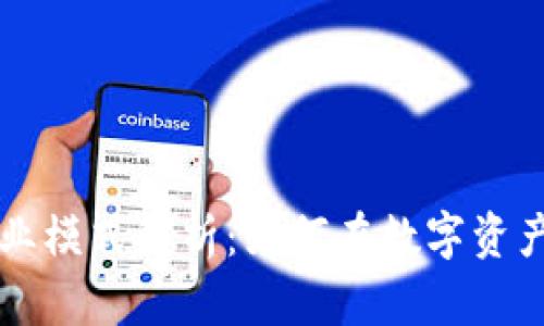 区块链投资商业模式解析：如何在数字资产时代获取收益