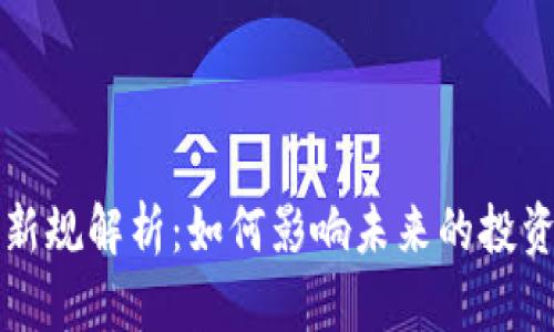 区块链理财新规解析：如何影响未来的投资和金融生态