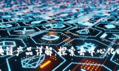 共享项目区块链产品详解：探索去中心化时代的