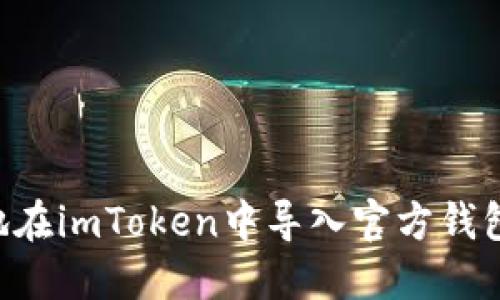 如何安全地在imToken中导入官方钱包：详细指南
