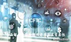 全面解析区块链转化方案及其重要性