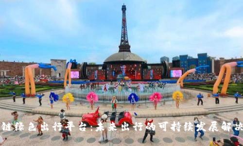 区块链绿色出行平台：未来出行的可持续发展解决方案