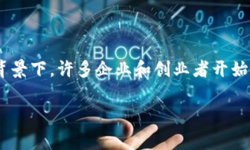 区块链技术在养宠物行业的应用是一个融合了科技和养宠物资源的新兴领域。在全球宠物经济快速发展的背景下，许多企业和创业者开始探索区块链如何帮助改善宠物养护、交易和管理的方式。以下是对于“养宠物的区块链”这一概念的详细介绍。

### 养宠物的区块链：革新宠物行业的新技术