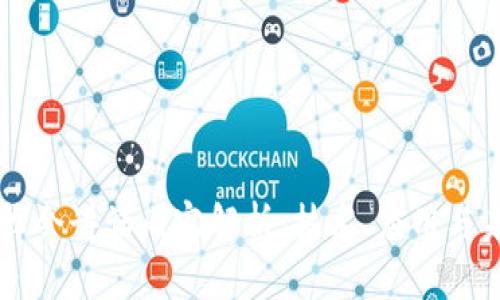 区块链峰会讲话内容解析：技术、应用与未来展望