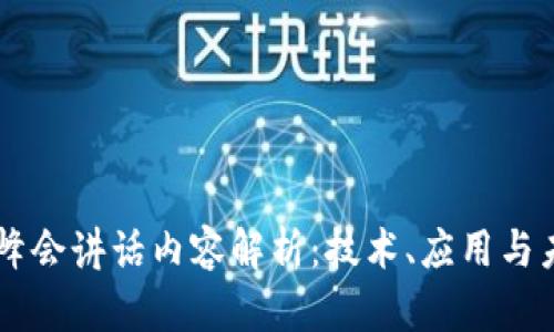 区块链峰会讲话内容解析：技术、应用与未来展望