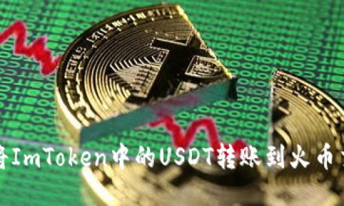 如何将ImToken中的USDT转账到火币交易所