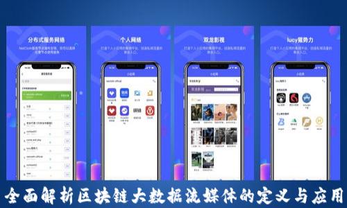 
全面解析区块链大数据流媒体的定义与应用