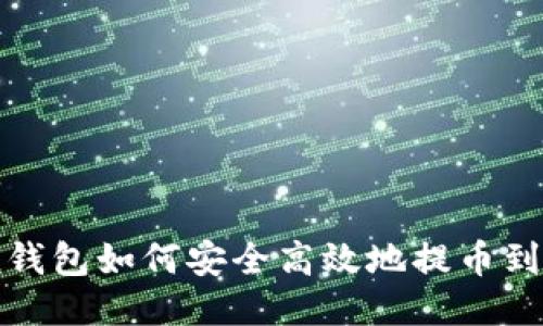 imToken钱包如何安全高效地提币到交易平台