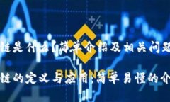 区块链是什么？简单介绍及相关问题解析区块链