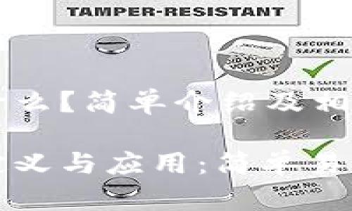 区块链是什么？简单介绍及相关问题解析

区块链的定义与应用：简单易懂的介绍