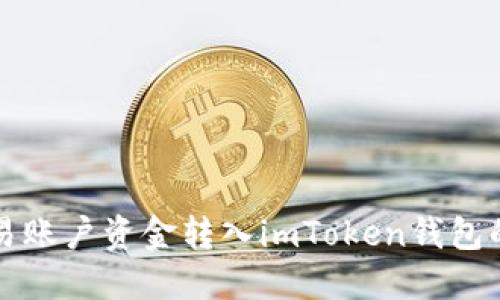 如何将欧易账户资金转入imToken钱包的完整指南