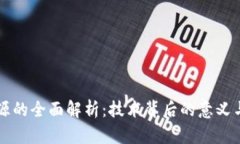 区块链溯源的全面解析：技术背后的意义与应用