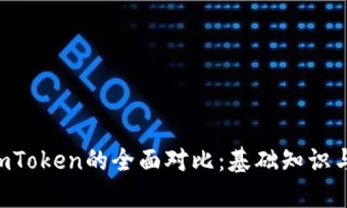 Token与imToken的全面对比：基础知识与应用场景