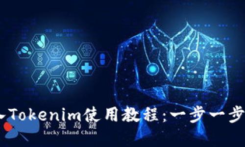 USDT转入Tokenim使用教程：一步一步完成操作